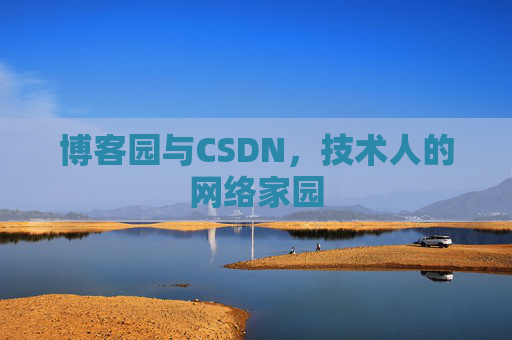 博客园与CSDN，技术人的网络家园